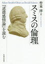 スミスの倫理 『道徳感情論』を読む/竹本洋【3000円以上送料無料】