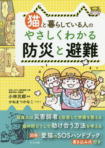猫と暮らしている人のやさしくわかる防災と避難／小林元郎／かねまつかなこ【3000円以上送料無料】のサムネイル