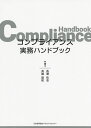 コンプライアンス実務ハンドブック/長瀬佑志/斉藤雄祐【3000円以上送料無料】