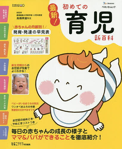 最新!初めての育児新百科 新生児期から3才までこれ1冊でOK! たまひよ新百科シリーズ／高橋孝雄【3000円以上送料無料】