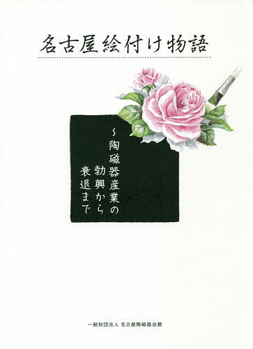 名古屋絵付け物語 陶磁器産業の勃興から衰退まで／小出朝生【3000円以上送料無料】