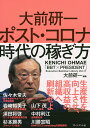 大前研一ポスト・コロナ時代の稼ぎ方/大前研一【3000円以上送料無料】
