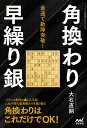 最速で敵陣突破!角換わり早繰り銀/大石直嗣【3000円以上送料無料】
