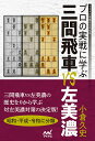 プロの実戦に学ぶ三間飛車VS左美濃/小倉久史【3000円以上送料無料】