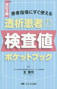 透析患者の検査値ポケットブック 患者指導にすぐ使える/友雅司【3000円以上送料無料】