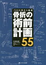骨折の術前計画55 7000例から厳選/矢倉拓磨【3000円以上送料無料】