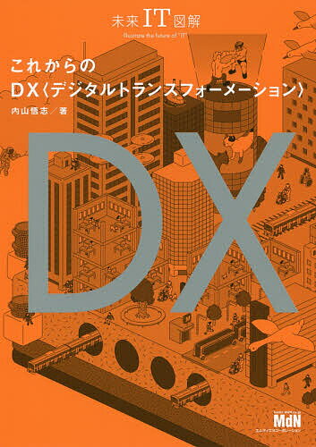 これからのDXデジタルトランスフォーメーション／内山悟志【3000円以上送料無料】