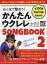 みんなで歌おう!かんたんウクレレSONGBOOK byガズ 全100曲を超かんたんアレンジ! 2／ガズ【3000円以上送料無料】