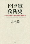 ドイツ軍攻防史 マルヌ会戦から第三帝国の崩壊まで／大木毅【3000円以上送料無料】