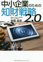 中小企業のための知財戦略2.0/後藤昌彦【3000円以上送料無料】