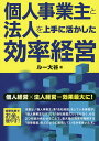 個人事業主と法人を上手に活かした効率経営／ルー大谷【3000円以上送料無料】