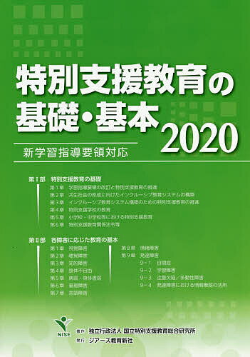 特別支援教育の基礎・基本 2020／国立特別支援教育総合研究所【3000円以上送料無料】
