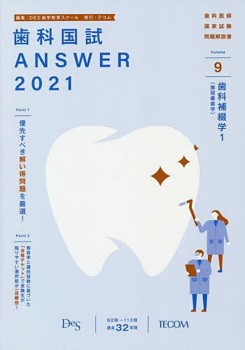【3千円以上送料無料】歯科国試ANSWER 2021-9／DES歯学教育スクール