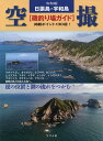 日振島・宇和島空撮〈磯釣り場ガイド〉 令和版 掲載ポイント130超!／月刊つり人編集部【3000円以上送料無料】