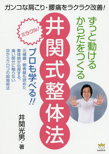 ずっと動けるからだをつくる井関式整体法 ガンコな肩こり・腰痛をラクラク改善!／井関光男【3000円以上送料無料】