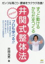 ずっと動けるからだをつくる井関式整体法 ガンコな肩こり・腰痛をラクラク改善!/井関光男【3000円以上送料無料】