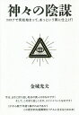 神々の陰謀 コロナで突如始まって、あっという間に仕上げ!/金城光夫【3000円以上送料無料】