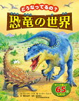 どうなってるの?恐竜の世界／アレックス・フリス／ピーター・スコット／福本友美子／子供／絵本【3000円以上送料無料】