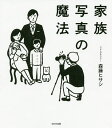 家族写真の魔法/森藤ヒサシ【3000円以上送料無料】