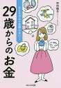 ひとりでも一生困らない!29歳からのお金/吹田朝子【3000円以上送料無料】