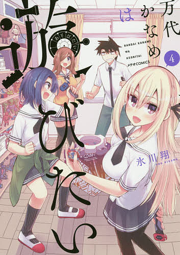 【3千円以上送料無料】万代かなめは遊びたい 4／氷川翔