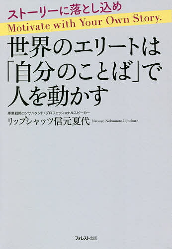 人を動かす 世界のエリートは「自分のことば」で人を動かす ストーリーに落とし込め／リップシャッツ信元夏代【3000円以上送料無料】