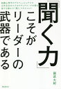 「聞く力」こそがリーダーの武器である/國武大紀【3000円以上送料無料】