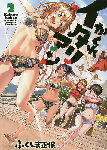 かくれイタリアン 2／ふくしま正保【3000円以上送料無料】
