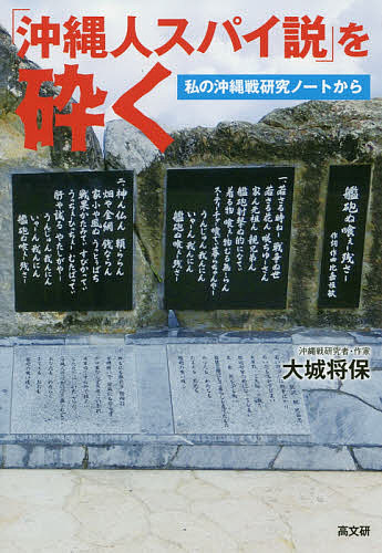 著者大城将保(著)出版社高文研発売日2020年06月ISBN9784874987261ページ数141Pキーワードおきなわじんすぱいせつおくだくわたくしのおきなわせ オキナワジンスパイセツオクダクワタクシノオキナワセ おおしろ まさやす オオシロ マサヤス9784874987261内容紹介沖縄戦のさなか日本軍が流した「沖縄人スパイ説」。今なお消え去らぬデマゴギーを、徹底検証して打ち砕く！※本データはこの商品が発売された時点の情報です。目次第1部 沖縄戦はどんな戦争だったのか（アジア太平洋戦争と全島要塞化/防衛隊・学徒隊・義勇隊/沖縄戦の経過）/第2部 「沖縄人スパイ説」を砕く（よみがえる「沖縄人スパイ説」/日本軍による住民虐殺事件24例/「沖縄人スパイ説」の現場/誰が「スパイ説」を全国に流したのか/太田實海軍司令官最後の電文「沖縄県民カク戦ヘリ」/「沖縄人スパイ説」の源流/沖縄系二世通訳兵たちが果たした役割）/第3部 沖縄戦の研究ノートから（「万国津梁の鐘」に刻まれた22の弾痕/「鉄の暴風」の光景/ソテツ地獄/島くとぅばの反戦歌「艦砲喰ぇー残さー」/島田知事と「台湾米」のナゾ/和泉知事の「汚名」の真相/戦前の本土役人が描いた「沖縄人像」/「従軍慰安婦」問題の現場から/戦艦大和はなぜ出撃したか）/エピローグ＝「沖縄の心」とは？