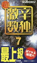 超激辛数独 最上級 7/ニコリ【3000円以上送料無料】