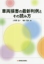 車両損害の最新判例とその読み方/小賀野晶一/亀井隆太【3000円以上送料無料】