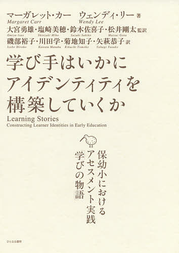 学び手はいかにアイデンティティを構築していくか 保幼小におけるアセスメント実践「学びの物語」／マーガレット・カー／ウェンディ・リー／大宮勇雄【3000円以上送料無料】