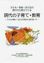 子ども・若者・おとなの語りから見えてくる現代の子育て・教育 子どもの願い・おとなの悩みに寄り添って/あいち県民教育研究所【3000円以上送料無料】