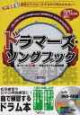 ドラマーズ・ソングブック 多ジャンル80曲!一生使えるドラム練習曲集【3000円以上送料無料】