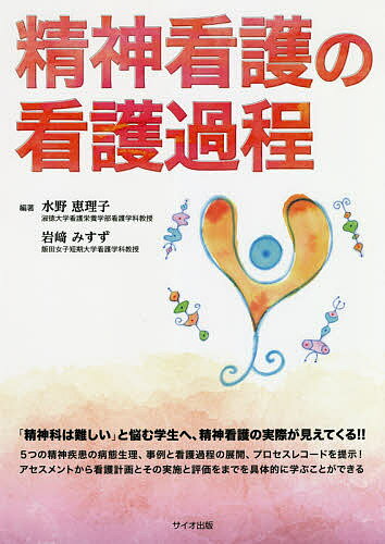 精神看護の看護過程／水野恵理子／岩崎みすず【3000円以上送料無料】