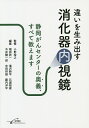 違いを生み出す消化器内視鏡 静岡がんセンターの奥義、すべて教えます/小野裕之/堀田欣一/滝沢耕平【3000円以上送料無料】