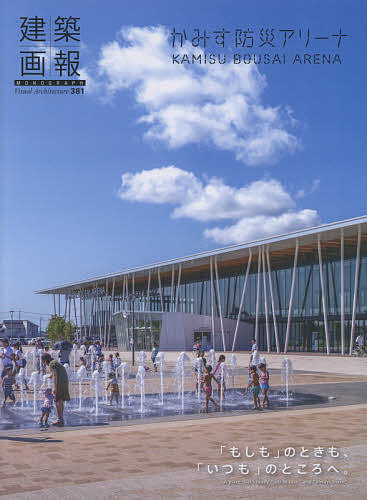 建築画報 381【3000円以上送料無料】