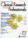 Clinical Research Professionals 医薬品研究開発と臨床試験専門職のための総合誌 No.77(2020/4)【3000円以上送料無料】