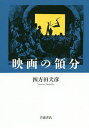 映画の領分/四方田犬彦【3000円以上送料無料】