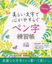書き込み式美しい文字で心がやすらぐペン字練習帳/大平恵理手本・監修朝日新聞出版【3000円以上送料無料】