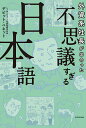 外資系社長が出合った不思議すぎる日本語/デビット・ベネット【3000円以上送料無料】