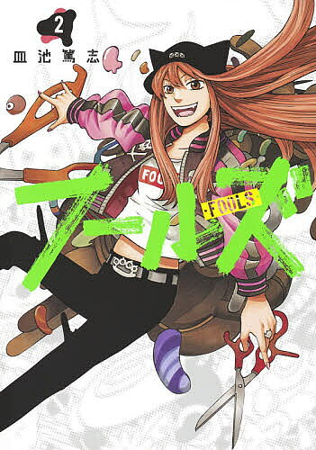 Premium （Youth） - 【3千円以上送料無料】フールズ 2／皿池篤志