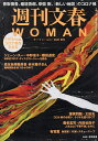週刊文春WOMAN vol.6(2020夏号)【3000円以上送料無料】