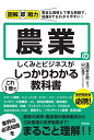 農業のしくみとビジネスがこれ1冊でしっかりわかる教科書／窪田新之助／山口亮子【3000円以上送料無料】