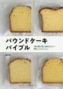 パウンドケーキバイブル 4種の食感で選べる基本のケーキ+美味しいバリエーション 新装版/福田淳子/レシピ【3000円以上送料無料】