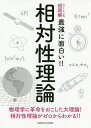 相対性理論 物理学に革命をおこした大理論!相対性理論がゼロからわかる!!【3000円以上送料無料】