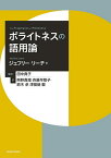 ポライトネスの語用論／ジェフリー・リーチ／田中典子／熊野真理【3000円以上送料無料】