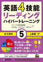 英語4技能リーディングハイパートレーニング長文読解 5/安河内哲也/アンドリュー・ロビンス【3000円以上送料無料】