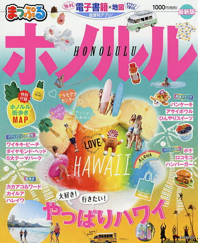 ホノルル 〔2020-2〕／旅行【3000円以上送料無料】