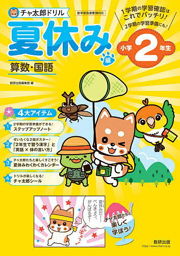 【3千円以上送料無料】チャ太郎ドリル夏休み編 算数 国語 小学2年生